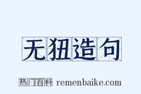 无狃造句是什么意思的图片
